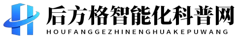 后方格智能化科普网